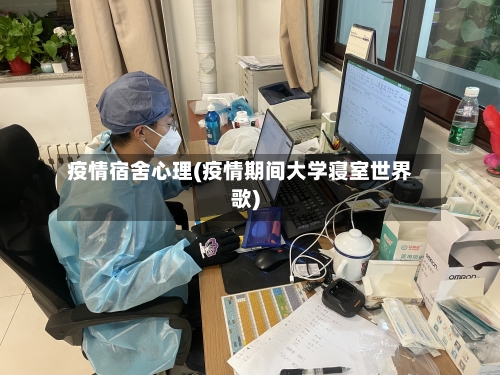 疫情宿舍心理(疫情期间大学寝室世界歌)