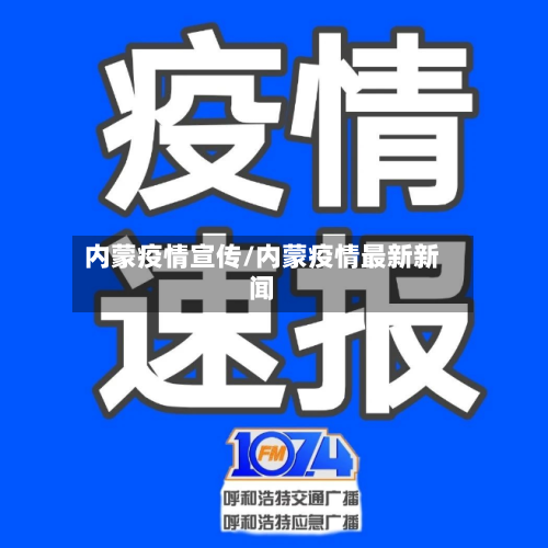 内蒙疫情宣传/内蒙疫情最新新闻-第2张图片