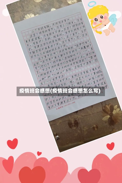 疫情班会感想(疫情班会感想怎么写)