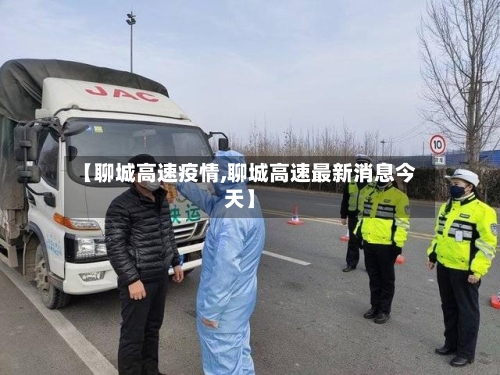【聊城高速疫情,聊城高速最新消息今天】