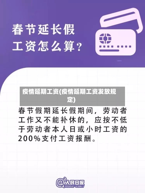 疫情延期工资(疫情延期工资发放规定)-第3张图片