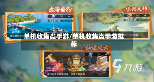 单机收集类手游/单机收集类手游推荐-第2张图片