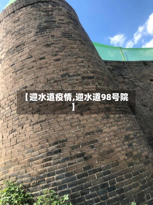 【迎水道疫情,迎水道98号院】