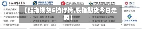 【股指期货5档行情,股指期货今日走势】-第2张图片