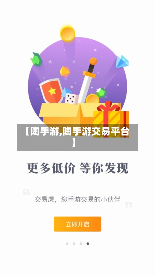 【陶手游,陶手游交易平台】-第2张图片