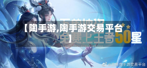 【陶手游,陶手游交易平台】-第3张图片