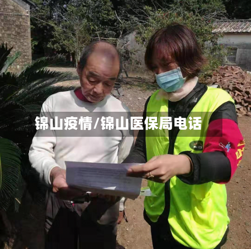 锦山疫情/锦山医保局电话