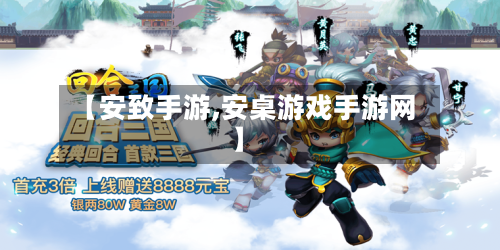 【安致手游,安桌游戏手游网】