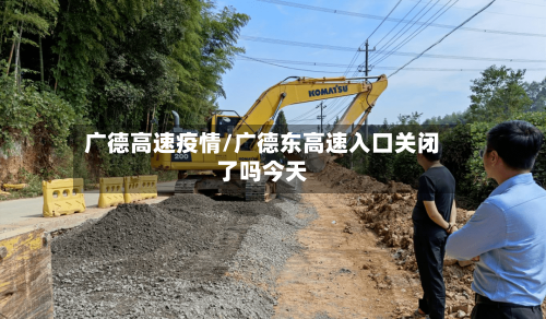 广德高速疫情/广德东高速入口关闭了吗今天
