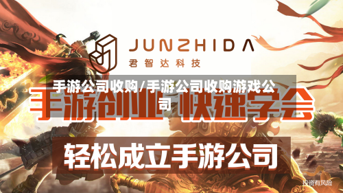手游公司收购/手游公司收购游戏公司-第2张图片
