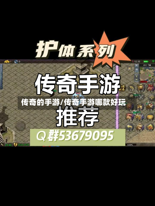 传奇的手游/传奇手游哪款好玩-第3张图片