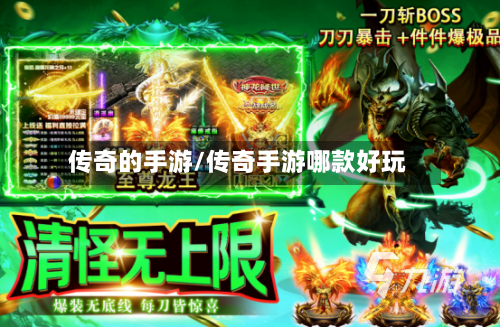 传奇的手游/传奇手游哪款好玩