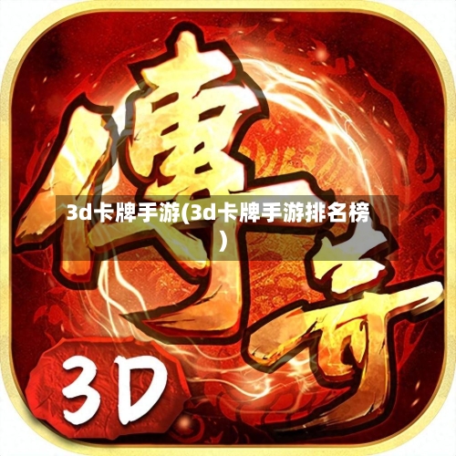 3d卡牌手游(3d卡牌手游排名榜)