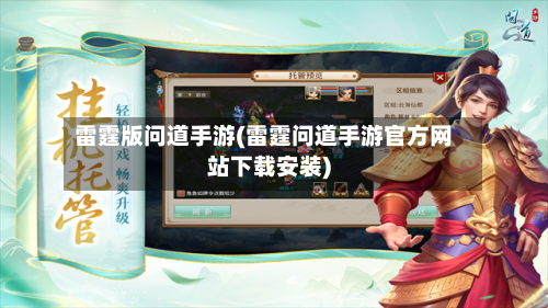 雷霆版问道手游(雷霆问道手游官方网站下载安装)-第2张图片