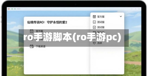 ro手游脚本(ro手游pc)-第3张图片