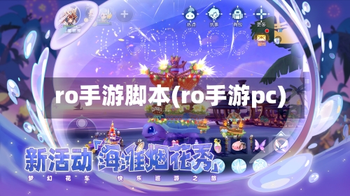 ro手游脚本(ro手游pc)