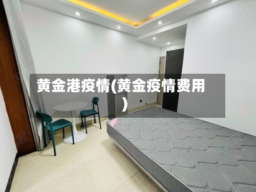 黄金港疫情(黄金疫情费用)-第2张图片