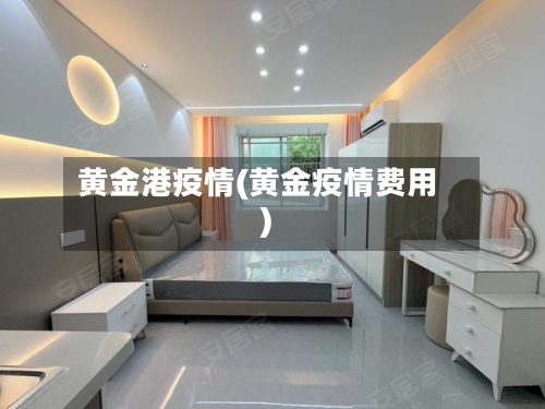 黄金港疫情(黄金疫情费用)