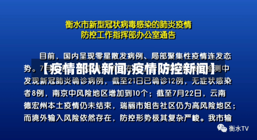【疫情部队新闻,疫情防控新闻】-第2张图片