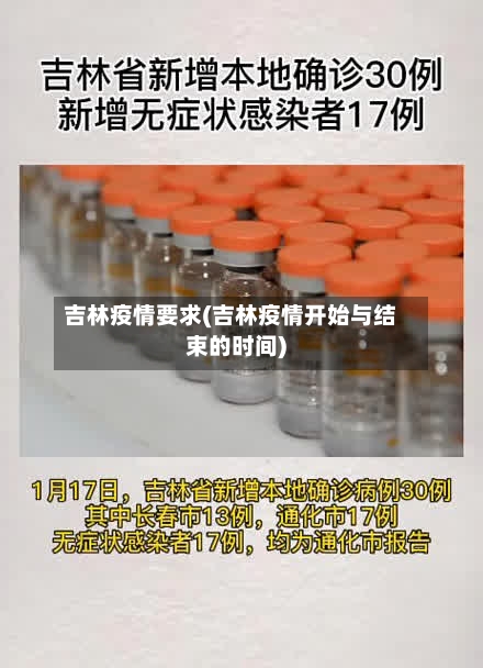 吉林疫情要求(吉林疫情开始与结束的时间)-第2张图片