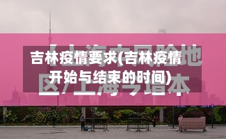 吉林疫情要求(吉林疫情开始与结束的时间)