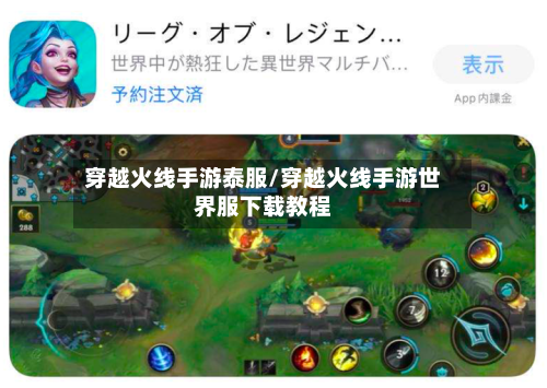 穿越火线手游泰服/穿越火线手游世界服下载教程