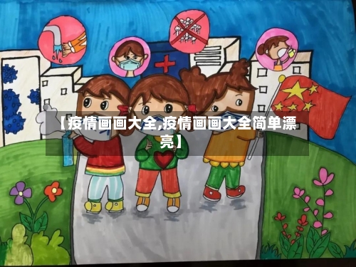 【疫情画画大全,疫情画画大全简单漂亮】
