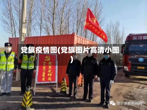 党旗疫情图(党旗图片高清小图)