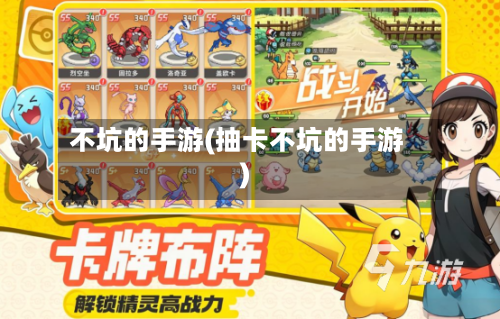 不坑的手游(抽卡不坑的手游)