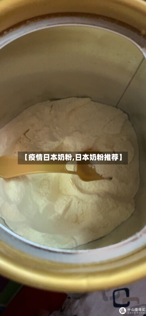 【疫情日本奶粉,日本奶粉推荐】-第2张图片