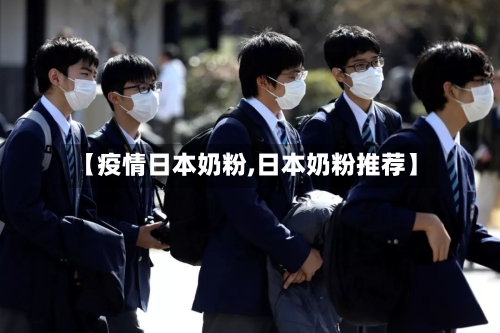 【疫情日本奶粉,日本奶粉推荐】