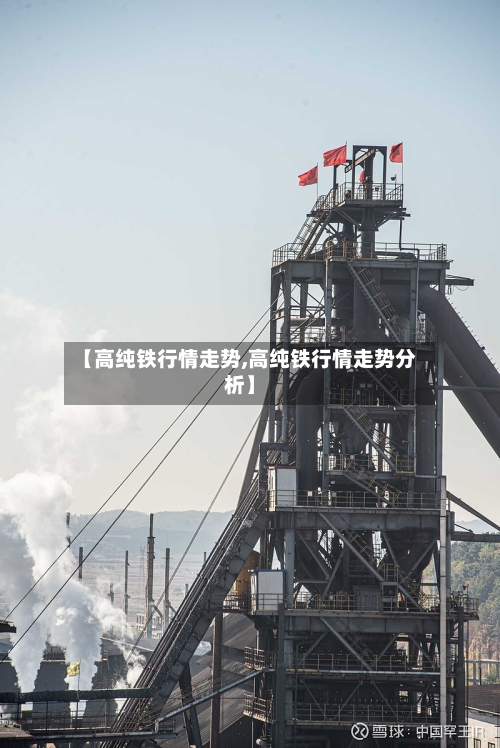 【高纯铁行情走势,高纯铁行情走势分析】-第2张图片