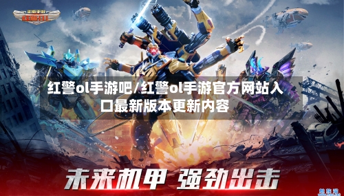 红警ol手游吧/红警ol手游官方网站入口最新版本更新内容-第3张图片