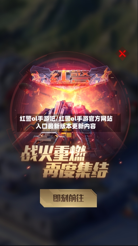 红警ol手游吧/红警ol手游官方网站入口最新版本更新内容