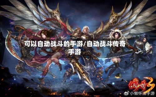 可以自动战斗的手游/自动战斗传奇手游-第2张图片