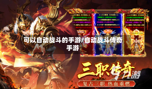可以自动战斗的手游/自动战斗传奇手游