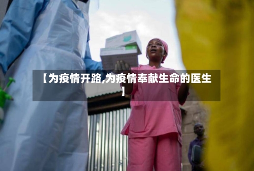 【为疫情开路,为疫情奉献生命的医生】