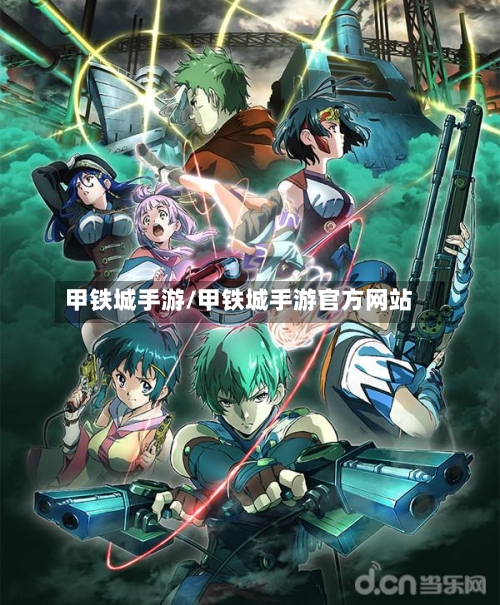 甲铁城手游/甲铁城手游官方网站