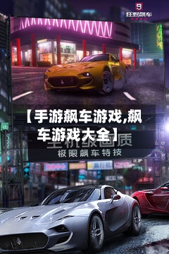 【手游飙车游戏,飙车游戏大全】