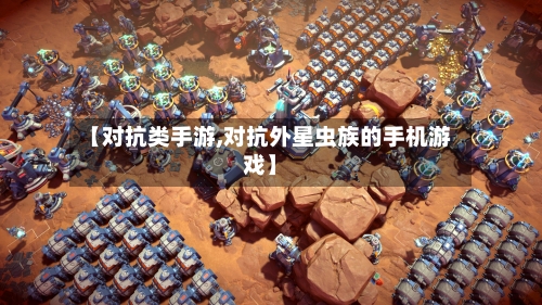 【对抗类手游,对抗外星虫族的手机游戏】-第2张图片