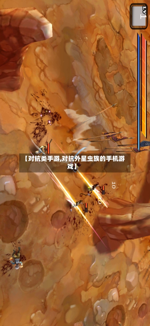 【对抗类手游,对抗外星虫族的手机游戏】-第3张图片