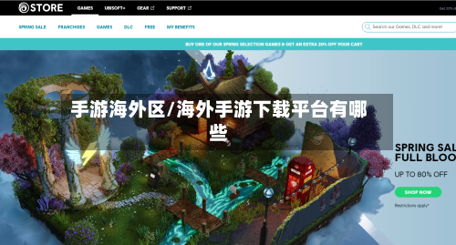 手游海外区/海外手游下载平台有哪些-第3张图片