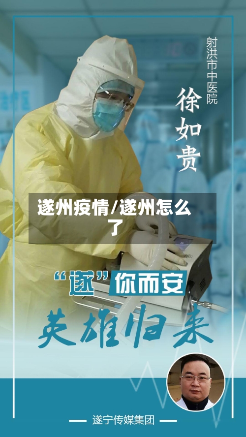 遂州疫情/遂州怎么了-第2张图片