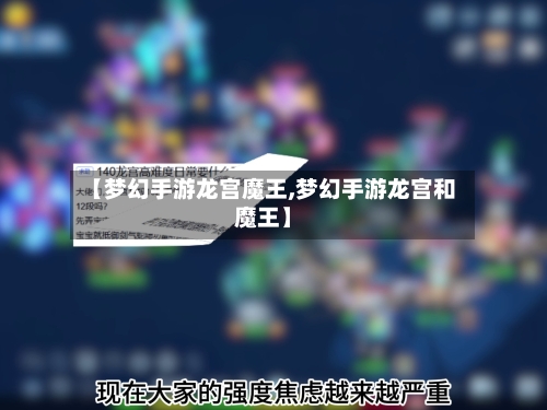 【梦幻手游龙宫魔王,梦幻手游龙宫和魔王】