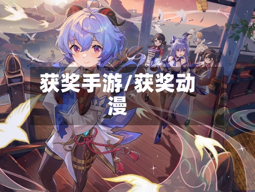 获奖手游/获奖动漫