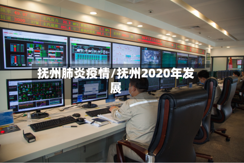 抚州肺炎疫情/抚州2020年发展-第2张图片