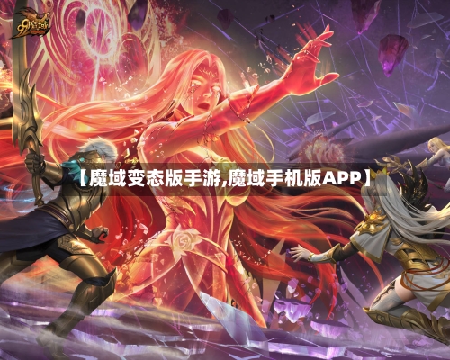 【魔域变态版手游,魔域手机版APP】-第2张图片