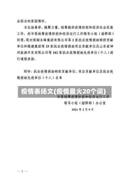 疫情表扬文(疫情最火20个词)