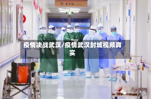 疫情决战武汉/疫情武汉封城视频真实-第3张图片