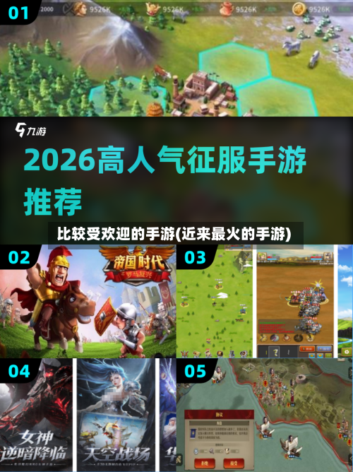 比较受欢迎的手游(近来最火的手游)